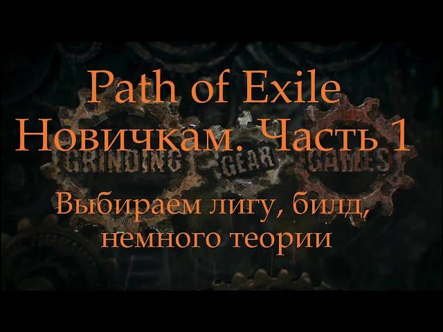 Path of Exile. Советы новичкам. Часть 1. Выбор лиги, билда, начало игры