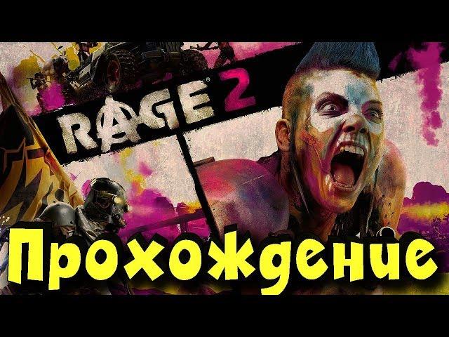 Rage 2 - первый взгляд обзор прохождение! Ярость 2