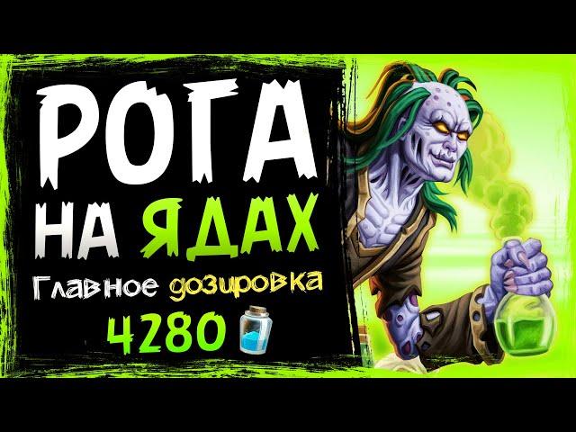 Самая ОПАСНАЯ фан колода меты - Разбойник НА ЯДАХ | Hearthstone