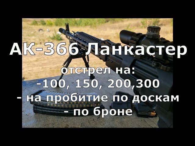 АК-366 Ланкастер. Супер отстрел на 100-300 метров, на пробитие по доскам, по броне!