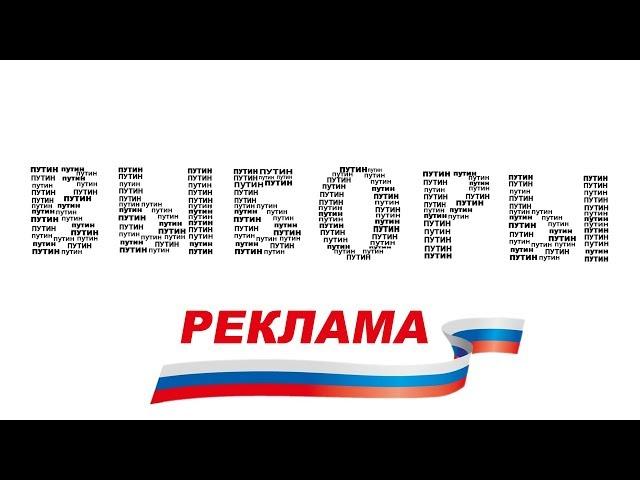 Реклама выборов