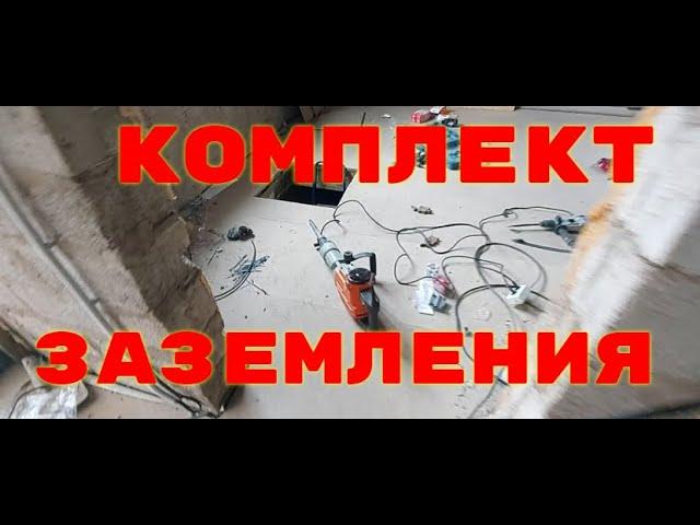 Комплект заземления