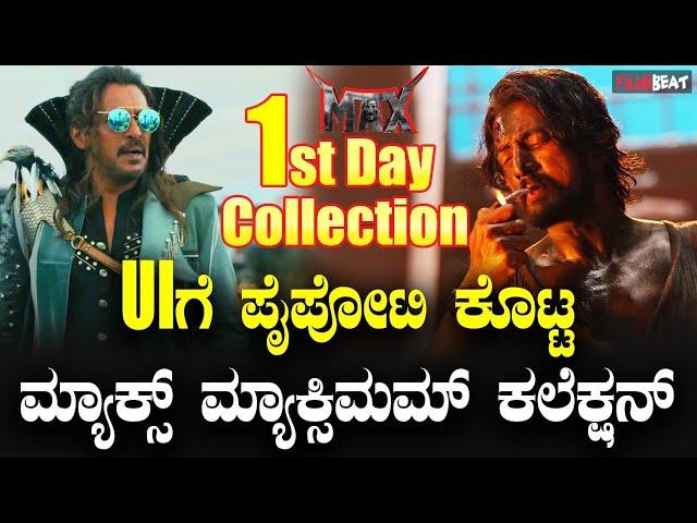 Max Box office Collection ಯು ಐ ಚಿತ್ರಕ್ಕೆ ಪೈಪೋಟಿ ಕೊಟ್ಟ ಮ್ಯಾಕ್ಸ್ ನ ಮ್ಯಾಕ್ಸಿಮಮ್ ಕಲೆಕ್ಷನ್ ಎಷ್ಟು ಗೊತ್ತಾ?