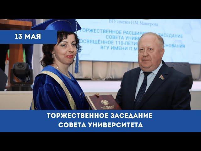 #ВГУ110: Телеверсия Торжественного совета университета