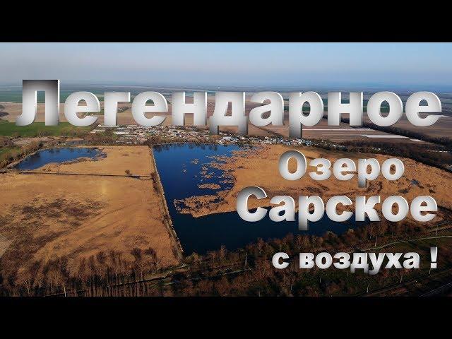 #ОБЗОР С ВОЗДУХА НА ЛЕГЕНДАРНОЕ  #ОЗЕРО  #САРСКОЕ  #КБР  прохладненский  район .