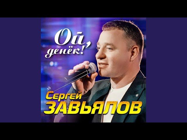 Ой, денек