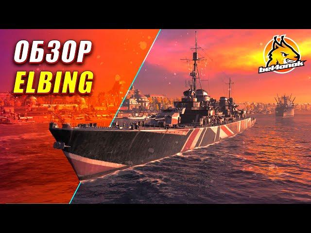 ОБЗОР ELBING! УЖАСНЫЙ ЭСМИНЕЦ, НО ... .....  || World of Warships