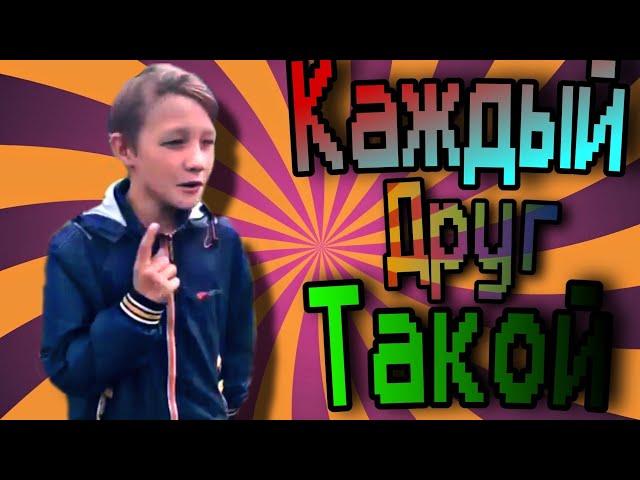 Каждый Друг Такой