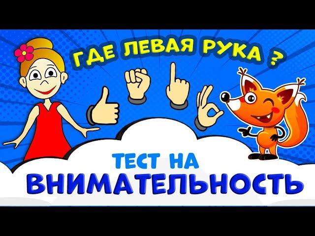 Бабушка Шошо, ТЕСТ на ВНИМАТЕЛЬНОСТЬ  Найди где ЛЕВАЯ рука ?