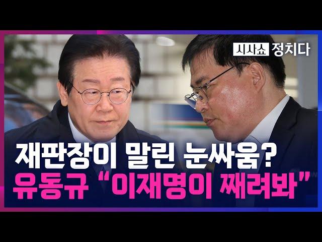 [시사쇼 정치다] 첫 단추 잘못 끼운 이재명… 법정에서 유동규와 눈싸움?