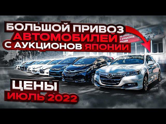  БОЛЬШОЙ ПРИВОЗ АВТОМОБИЛЕЙ С АУКЦИОНОВ ЯПОНИИ  ЦЕНЫ НА ИЮЛЬ 2022  JAPAUTOBUY