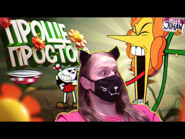 Проще простого ( Cuphead ) / РЕАКЦИЯ НА JOHAN