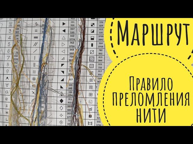 Мой маршрут по схеме // Метод преломления нити // Гобеленовый стежок // Как вышивать гобелен