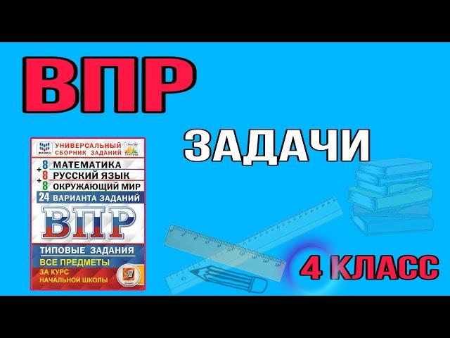 РЕШАЕМ ЗАДАЧИ ИЗ ВПР 4 класс / задачи математика / логические задачи / начальная школа