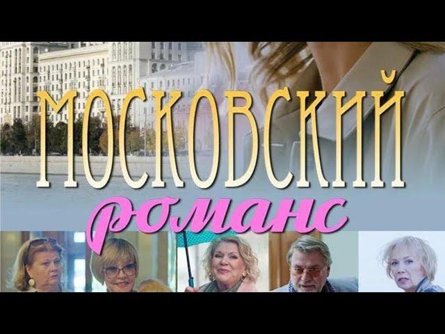 ДУШЕВНЫЙ ФИЛЬМ С ОТГОЛОСКАМИ НОСТАЛЬГИИ! КРАСАВИЦА МОСКВА В ГЛАВНОЙ РОЛИ! Московский романс