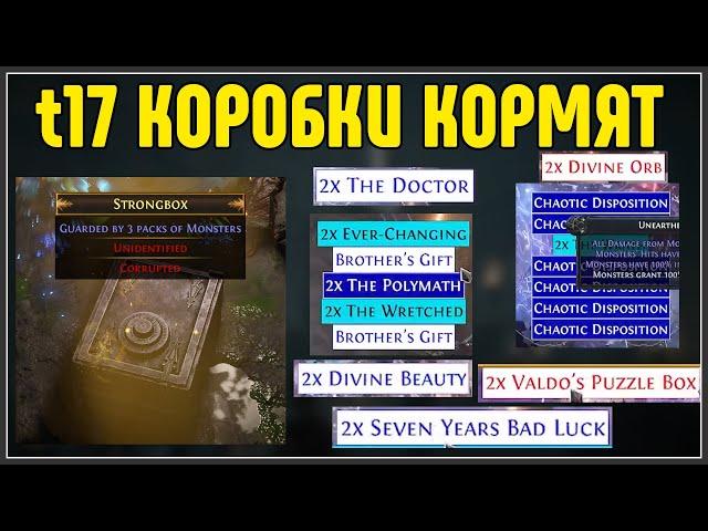 Т17 КОРОБКИ РЕАЛЬНО КОРМЯТ· Нарезка стрима ·  Path of Exile 3.25 Legacy of Phrecia