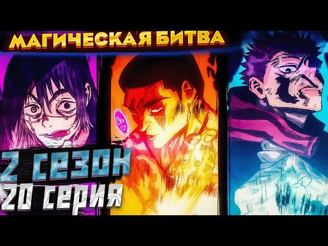 Магичкская Битва 2 сезон 20 серия | Реакция