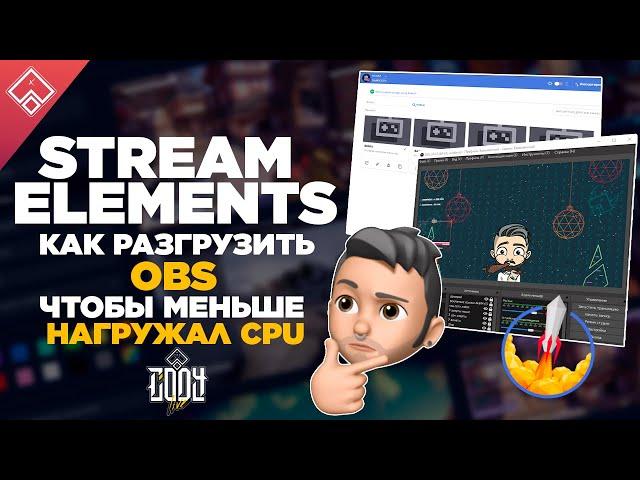 StreamElements как разгрузить OBS чтоб меньше нагружал процессор CPU