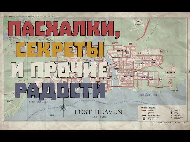 Вторая часть секретов Mafia: The City of Lost Heaven