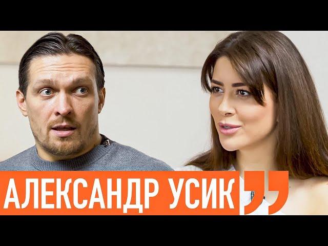 Александр Усик про бой с Джошуа, поражение Ломаченко, провокации и политику. Ходят слухи 106