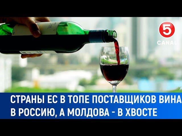 Страны ЕС в топе поставщиков вина в Россию, а Молдова подсчитывает убытки