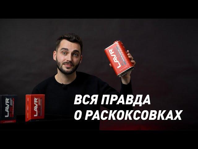 Все что вы хотели знать про раскоксовки, но боялись спросить.