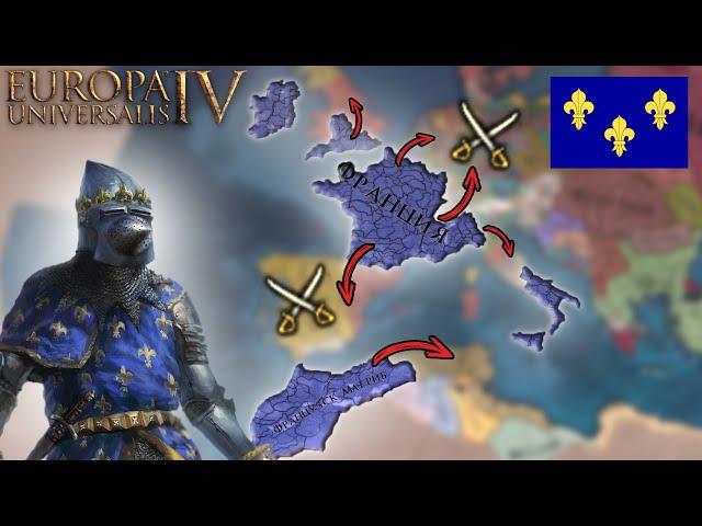 EU4 ФРАНЦИЯ - ВОЕННЫЙ ПУТЬ! (1 Часть)