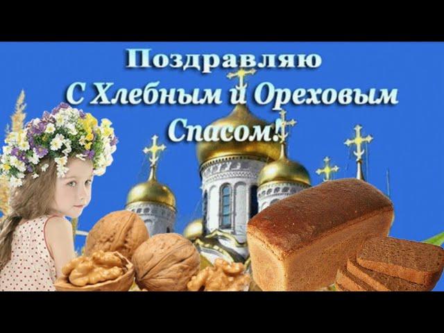 С Ореховым Спасом! С Хлебным Спасом!