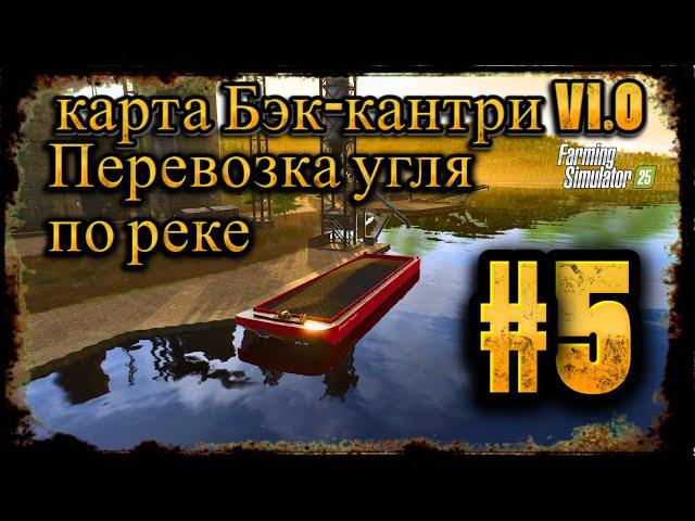 Стрим в  Farming Simulator 25  карта Бэк-кантри V1.0 #fs25 перевозка угля по реке