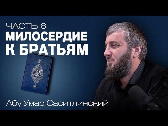 Милосердие к братьям | Ваджиз [8 урок] | Абу Умар Саситлинский