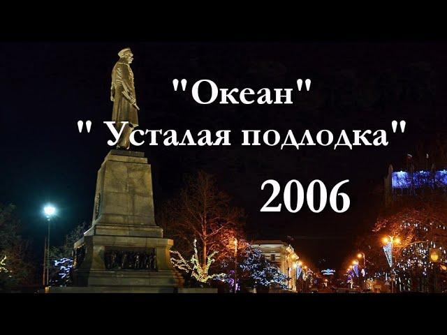 "Океан" _ "Усталая подлодка" _ А. Маршал и Черноморский Хор _ 2006 _ День Флота _ пл. П. С. Нахимова