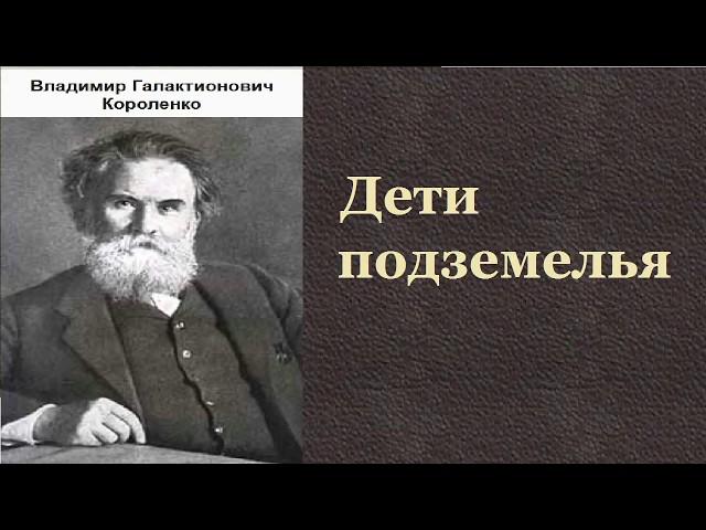 Владимир Короленко.    Д℮тu подземелья.  аудиокнига.