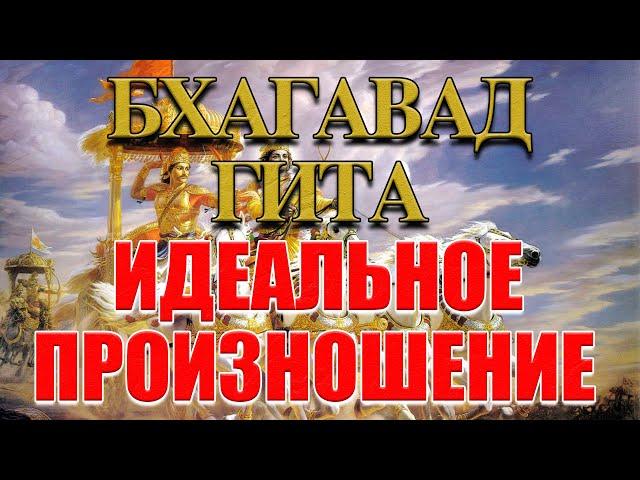  Бхагавад-гита - воспевание на санскрите с визуализацией текстов. Хорошо для медитации.