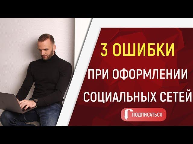 3 ошибки при оформлении социальных сетей. Как оформлять соц.сети для МЛМ бизнеса