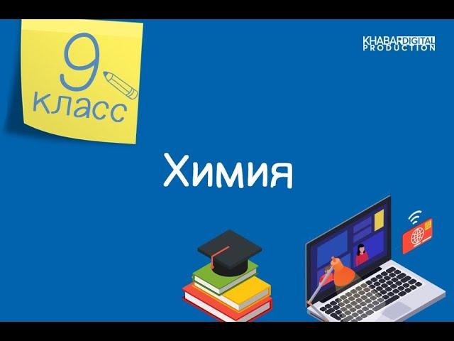 Химия. 9 класс. Хлороводород. Хлороводородная кислота /20.01.2021/