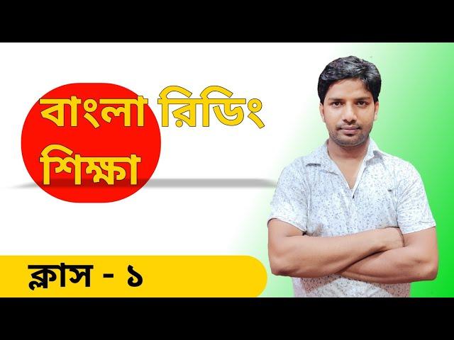 বাংলা বর্ণমালা ও স্বরচিহ্ন শিক্ষা। বানান শিক্ষা। bangla reading Class - 1।