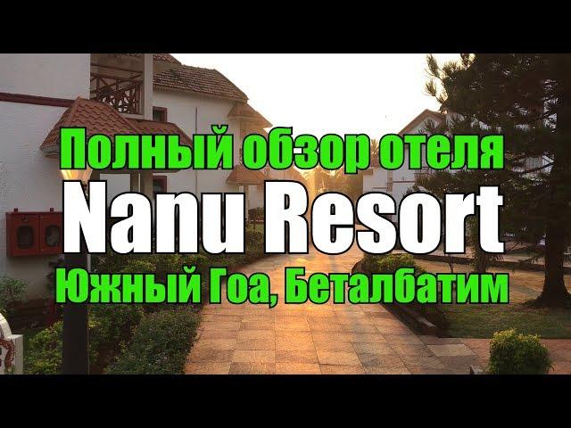 Nanu Resort, Южный Гоа, Беталбатим. Обзор отеля.