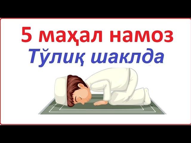 5 МАХАЛ НАМОЗ УКИШ ТАРТИБИ ТУЛИК 5 MAHAL NAMOZ O'QISH TARTIBI TO'LIQ