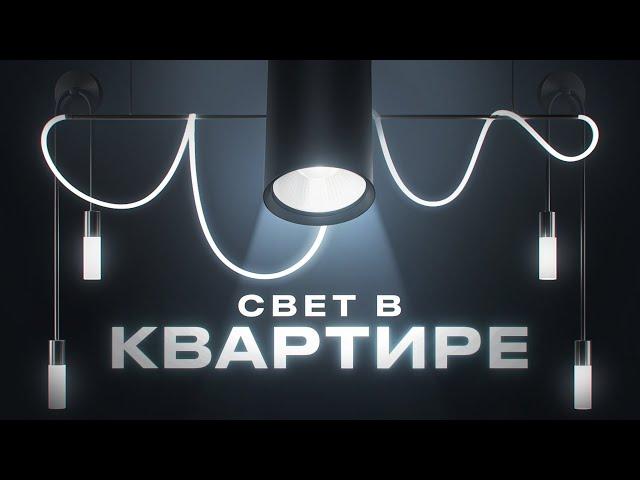 Как выбрать освещение в квартире? Главные ошибки!