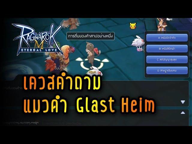 เควสพิธีปลุกแมวดำIdun เมืองGlast Heim | Ragnarok M EP05