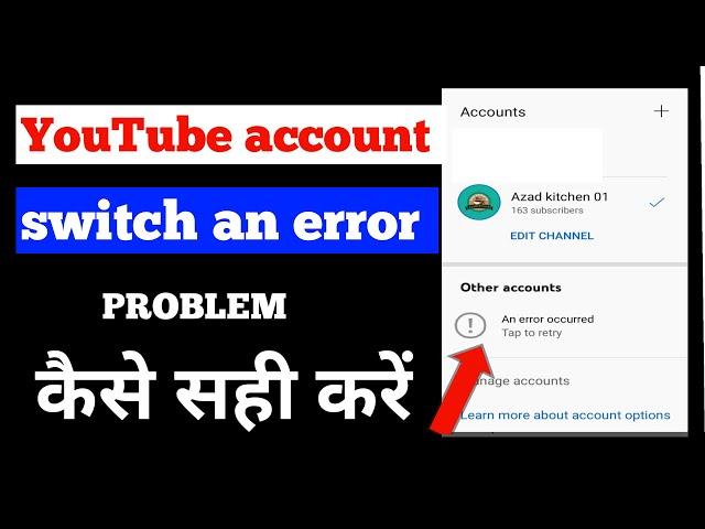 Youtube change gmail an error occured problem thik kare || yt studio problem an error occured tap to
