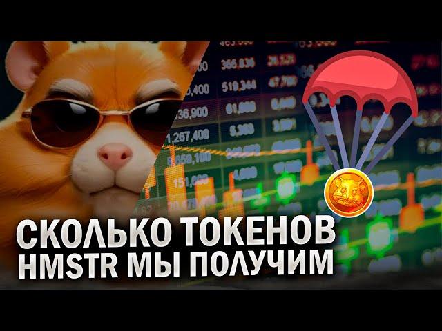 HAMSTER KOMBAT ЦЕНА ТОКЕНА НА ЛИСТИНГЕ, СКОЛЬКО БУДЕТ СТОИТЬ HMSTR