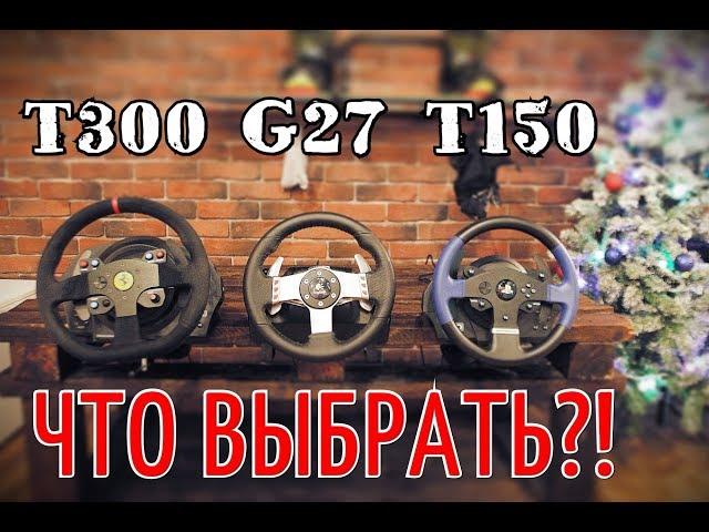 THRUSTMASTER T150, T300, G27 - ОБЗОР/СРАВНЕНИЕ