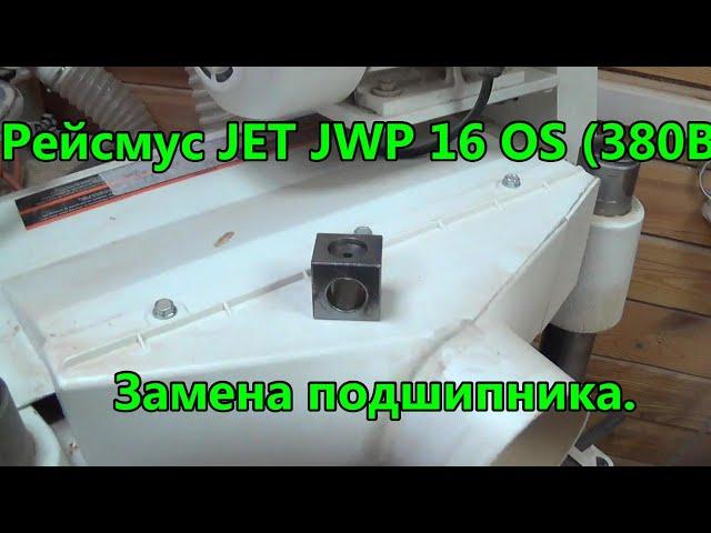 Рейсмус JET JWP 16 OS (380В). Замена подшипника. Отзыв.