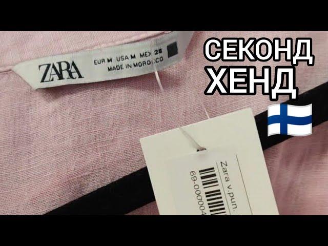 Кто бы мог подумать, Что этот Секонд Хенд забит одеждой из ZARA и H&М. Бюджетный шопинг в Финляндии