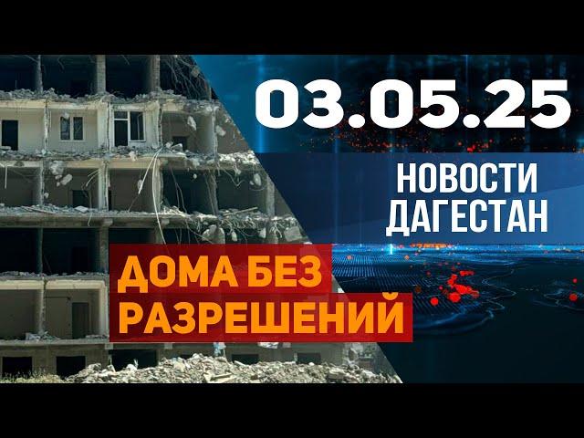 Новости Дагестана за 3.05.2025 год