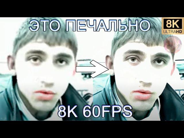 ЭТО ПЕЧАЛЬНО 8K 60FPS (УЛУЧШЕННЫЙ МЕМ)