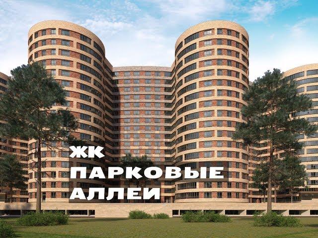 ЖК ПАРКОВЫЕ АЛЛЕИ. Квартиры от 4,1 млн.// Север Московской области. Красногорск