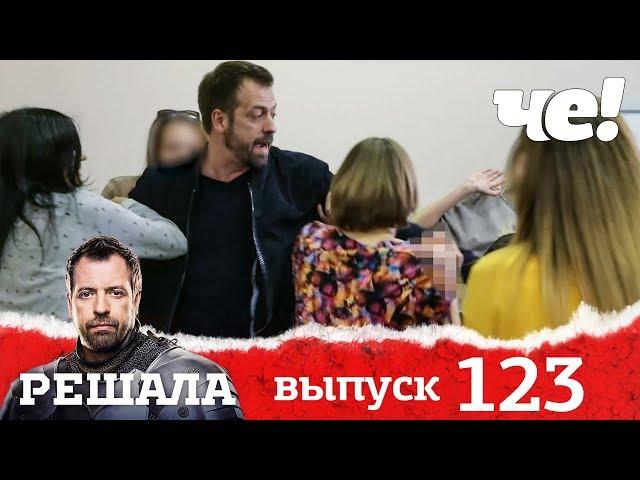 Решала | Выпуск 123