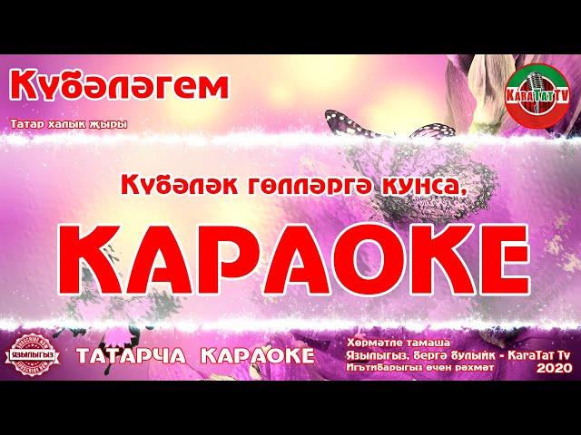 Караоке - "Күбәләгем"*"Күбәләк" Татар халык җыры | Татарская Народная Песня "Кубэлэгем"*"Кубэлэк"